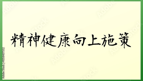 精神健康向上施策 の和風イラスト