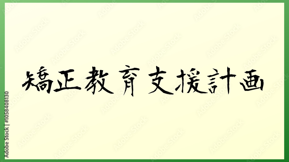 矯正教育支援計画 の和風イラスト 矯正教育支援計画 の和風イラスト