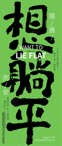 Chinese calligraphy Translation,Want To Lie Flat, illustration,art,vector