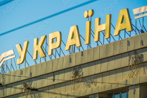 Photos Ukraine sign in cyrillic alphabet, Zaporizhia, Ukraine