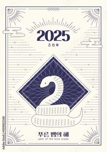 2025년 푸른뱀의 해