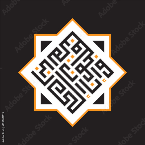 A kufic square arabic calligraphy of a verse from chapter Az-Zukhruf (The Ornaments of Gold) from the Quran translated as "And indeed we, to our Lord, will surely return"