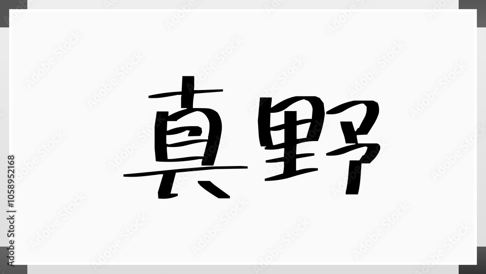 真野 のホワイトボード風イラスト 真野 のホワイトボード風イラスト