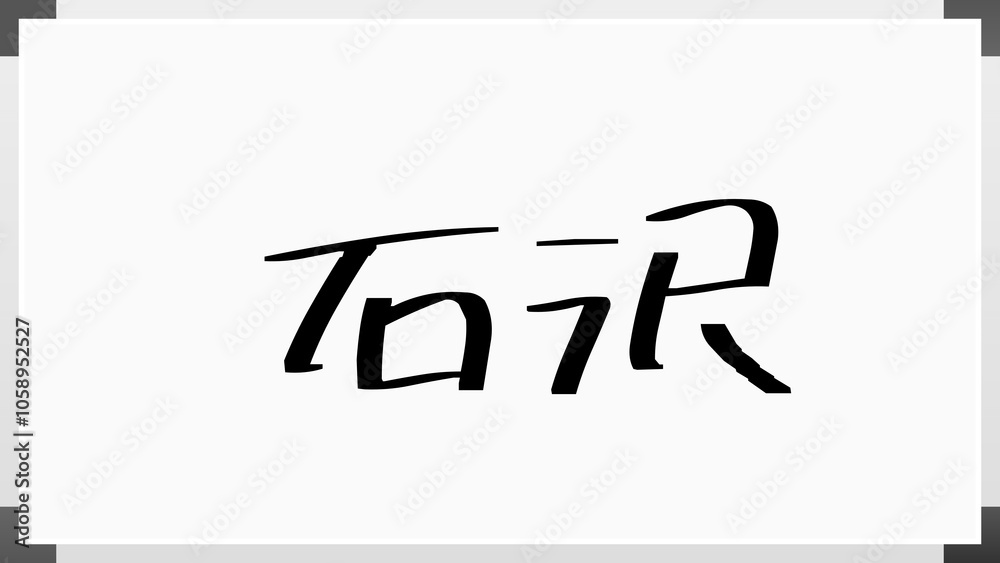 石沢 のホワイトボード風イラスト 石沢 のホワイトボード風イラスト