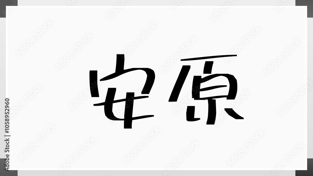 安原 のホワイトボード風イラスト 安原 のホワイトボード風イラスト
