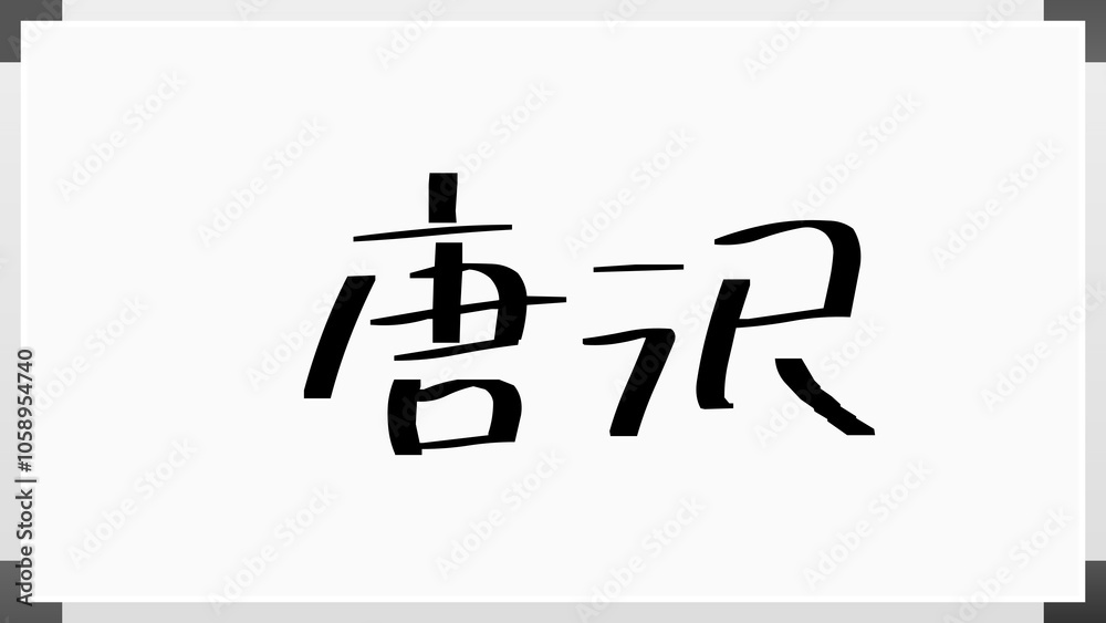 唐沢 のホワイトボード風イラスト