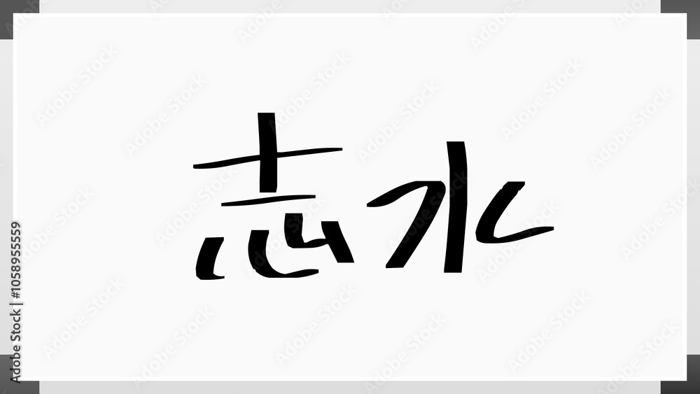 志水 のホワイトボード風イラスト 志水 のホワイトボード風イラスト