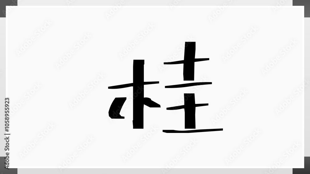 桂 のホワイトボード風イラスト 桂 のホワイトボード風イラスト