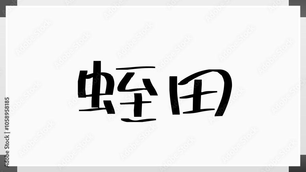蛭田 のホワイトボード風イラスト 蛭田 のホワイトボード風イラスト