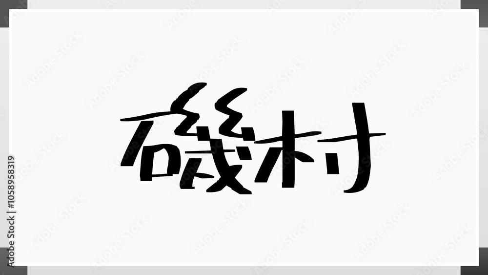 磯村 のホワイトボード風イラスト 磯村 のホワイトボード風イラスト
