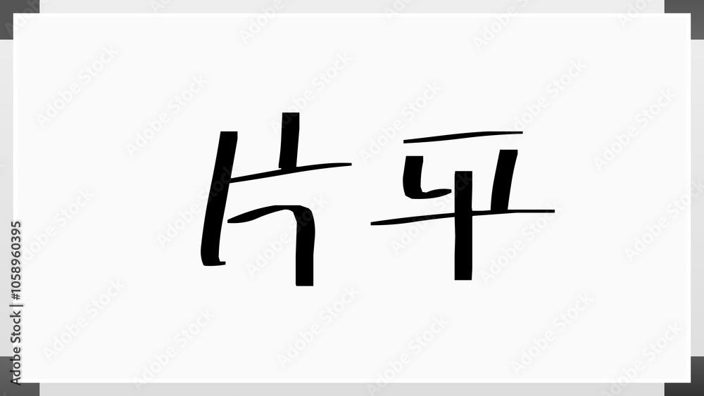 片平 のホワイトボード風イラスト 片平 のホワイトボード風イラスト