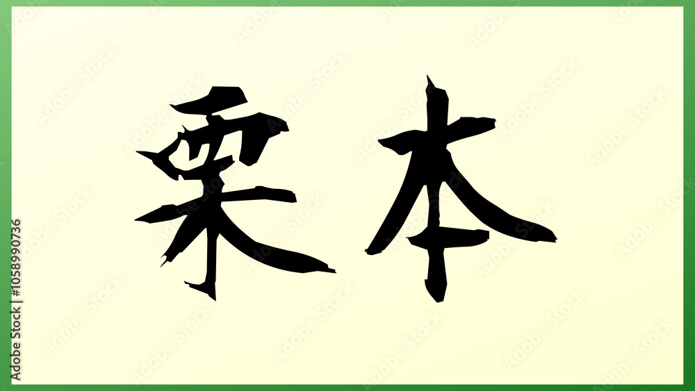 栗本 の和風イラスト 栗本 の和風イラスト