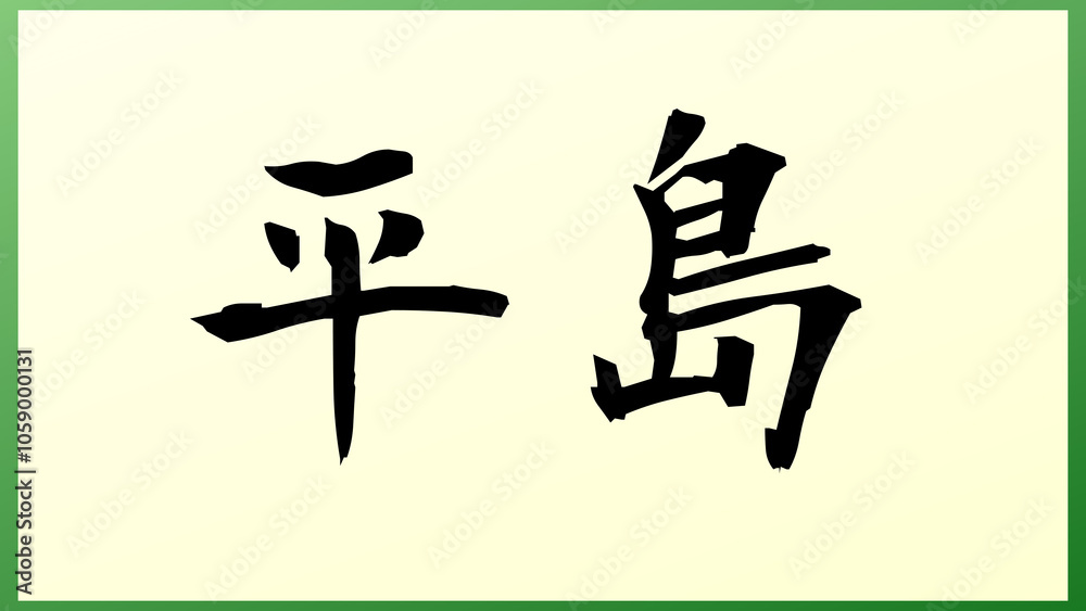 平島 の和風イラスト 平島 の和風イラスト