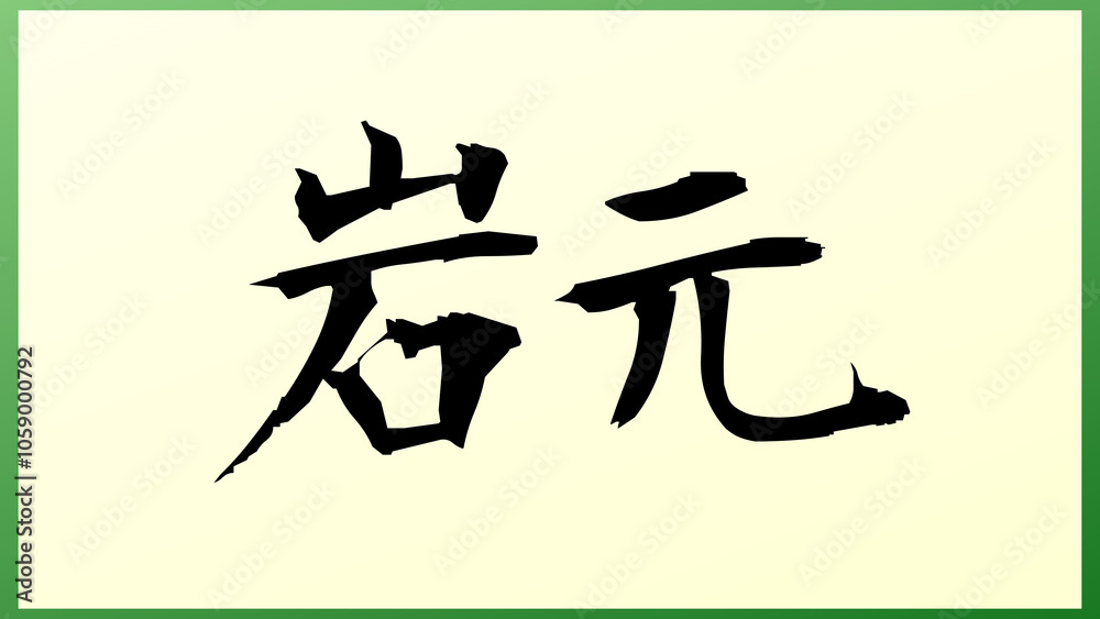岩元 の和風イラスト 岩元 の和風イラスト