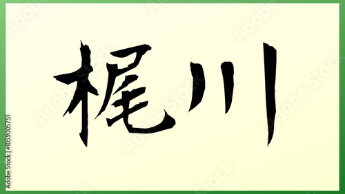 梶川 の和風イラスト