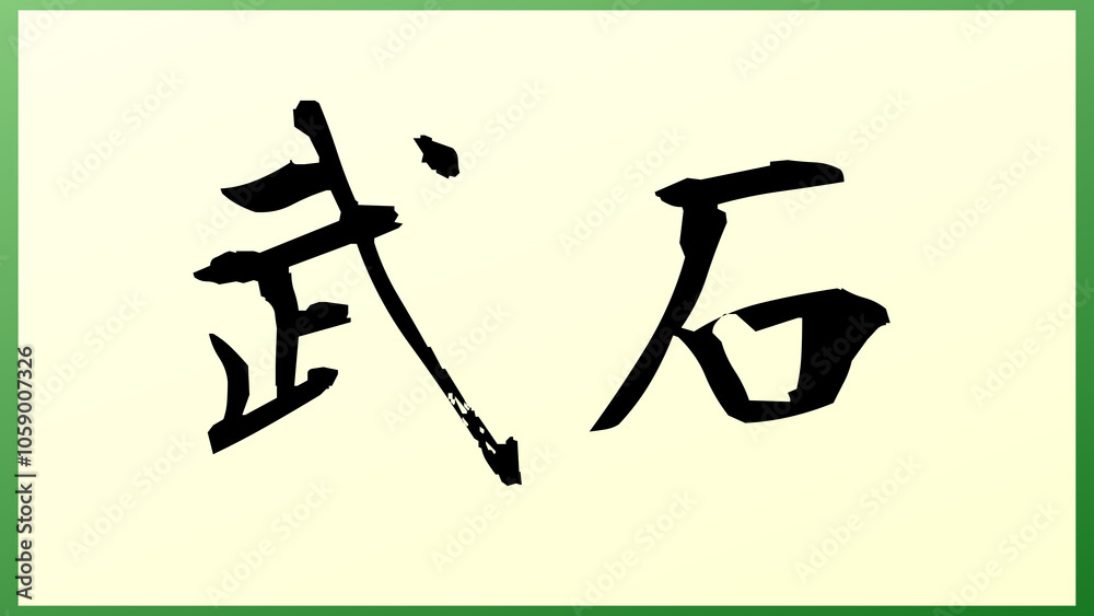 武石 の和風イラスト 武石 の和風イラスト