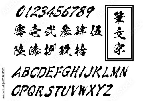 筆文字