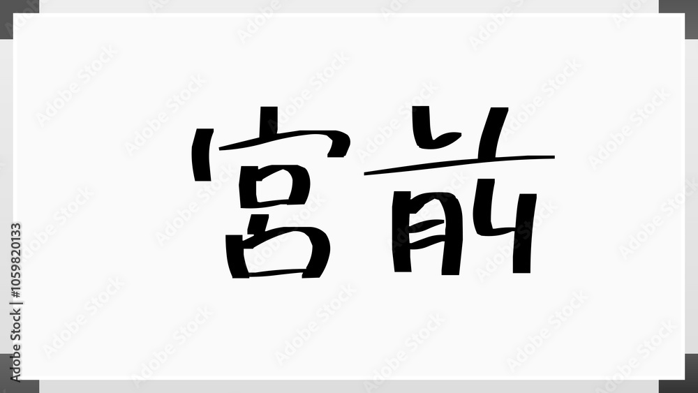 宮前 のホワイトボード風イラスト 宮前 のホワイトボード風イラスト