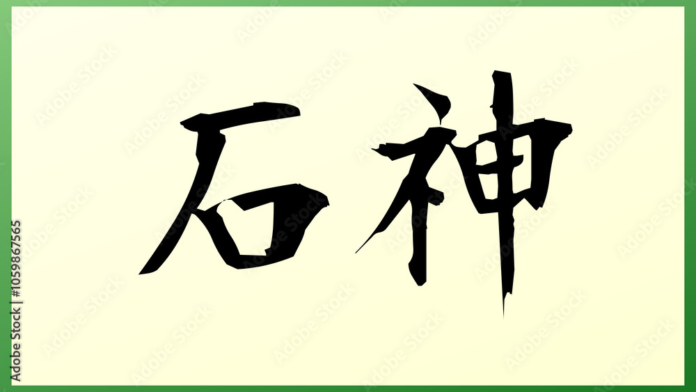 石神 の和風イラスト 石神 の和風イラスト