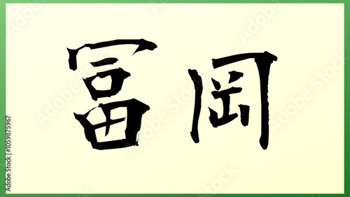 冨岡 の和風イラスト photo