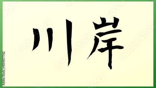 川岸 の和風イラスト