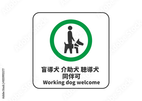 盲導犬 介助犬 聴導犬 緑色の安全マークのピクトグラム 安全標識