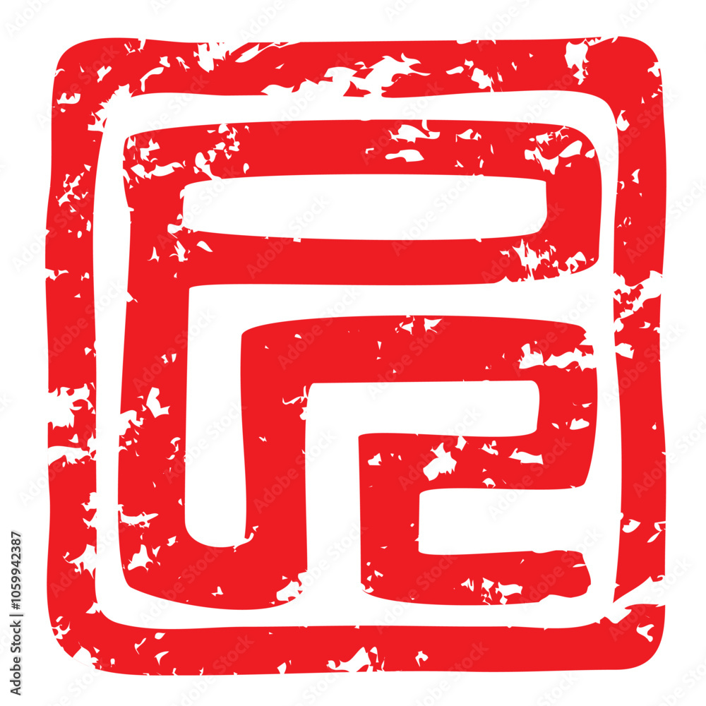 巳年の年賀状に使える落款印のベクターイラスト(巳年の「巳」朱文) Stock Vector | Adobe Stock