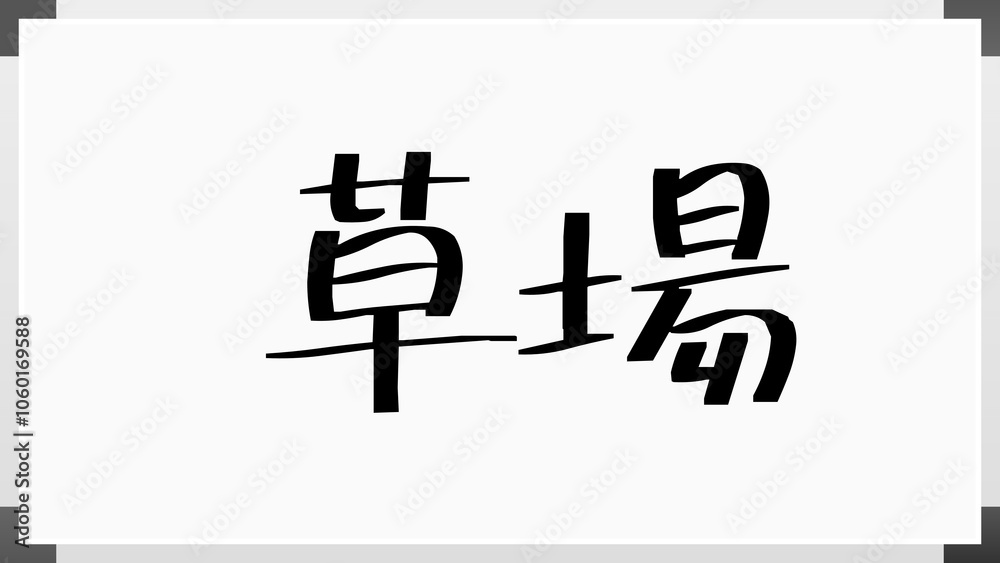 草場 のホワイトボード風イラスト 草場 のホワイトボード風イラスト