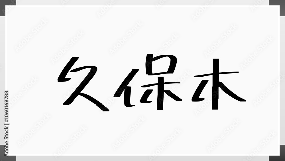 久保木 のホワイトボード風イラスト 久保木 のホワイトボード風イラスト