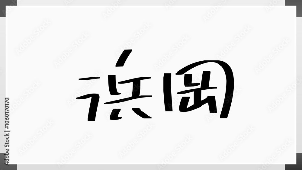 浜岡 のホワイトボード風イラスト 浜岡 のホワイトボード風イラスト