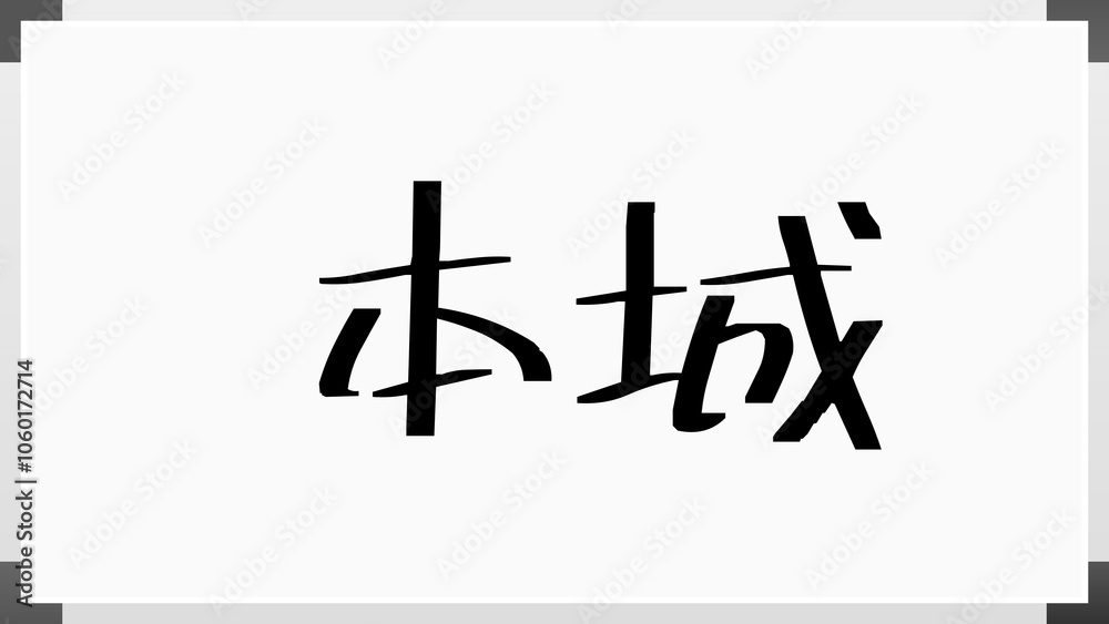 本城 のホワイトボード風イラスト 本城 のホワイトボード風イラスト
