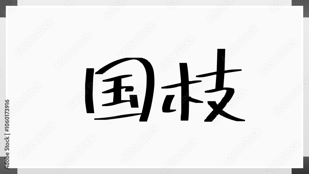 国枝 のホワイトボード風イラスト 国枝 のホワイトボード風イラスト