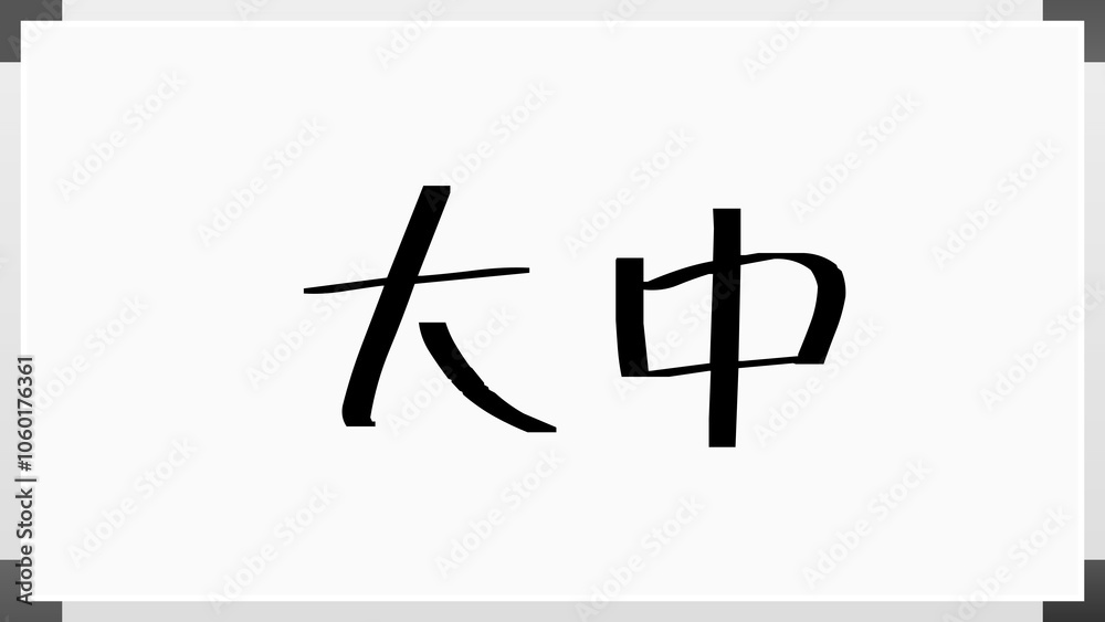 大中 のホワイトボード風イラスト 大中 のホワイトボード風イラスト