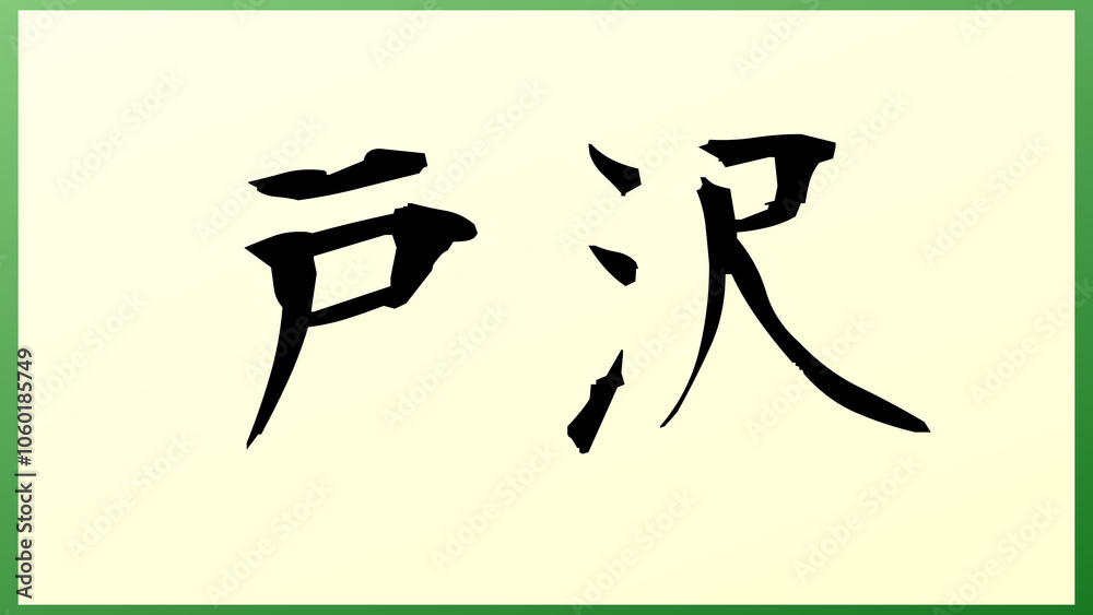 戸沢 の和風イラスト 戸沢 の和風イラスト