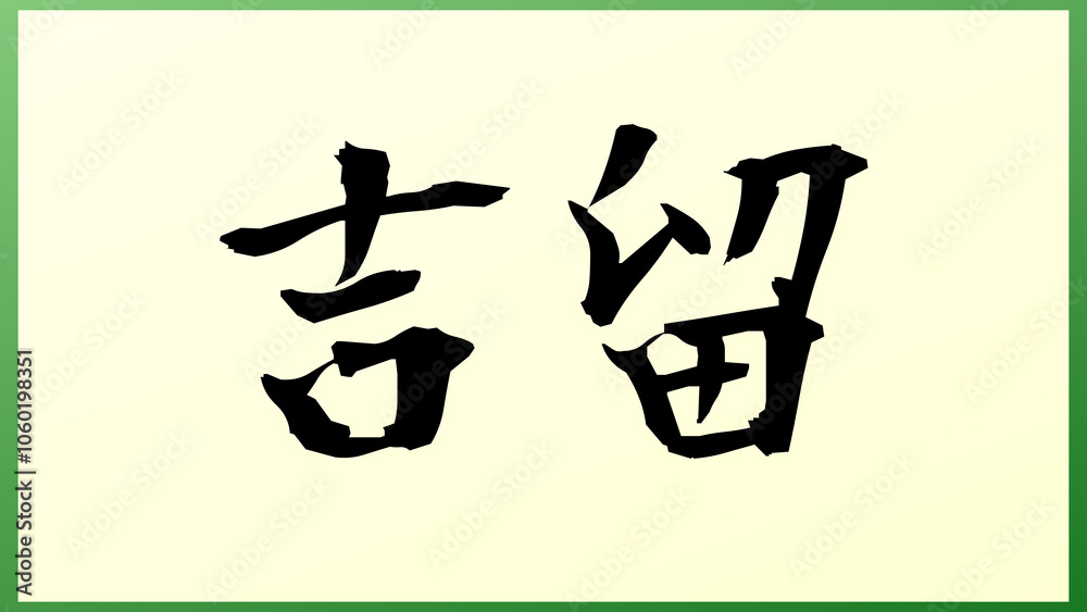 吉留 の和風イラスト 吉留 の和風イラスト