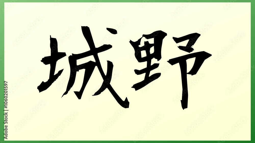 城野 の和風イラスト 城野 の和風イラスト