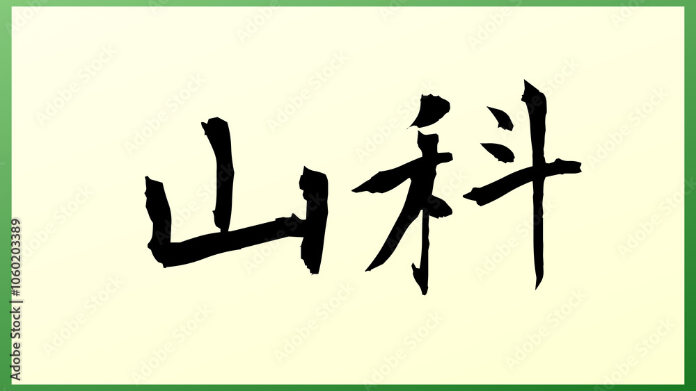山科 の和風イラスト 山科 の和風イラスト
