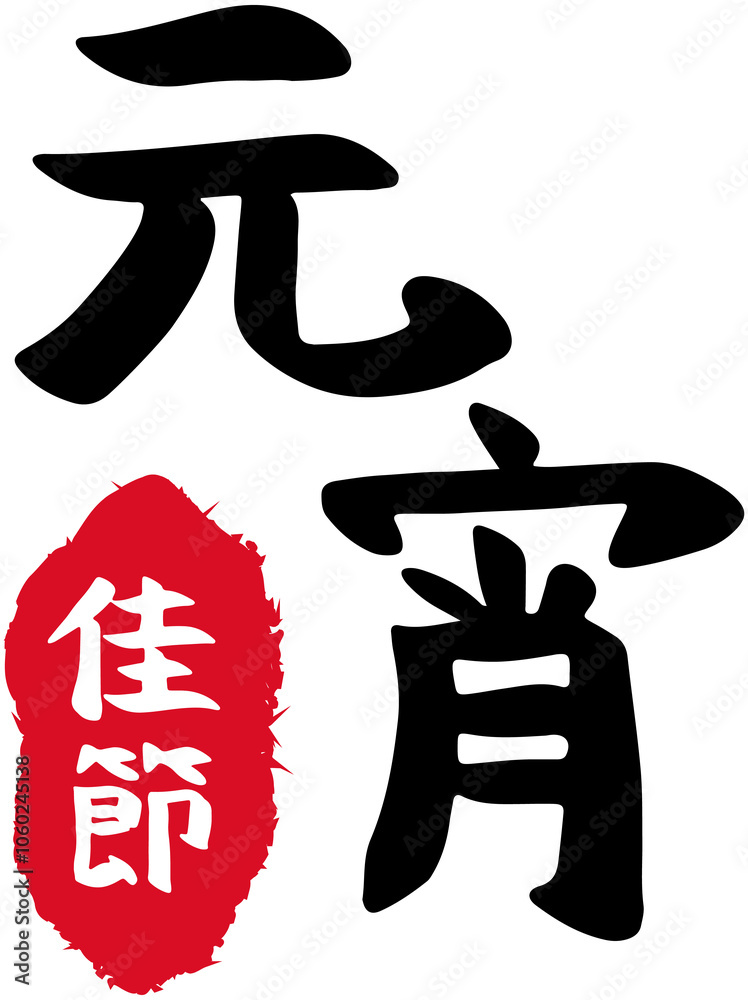 Chinese Lantern Festival Seal
Chinese Lantern Festival Seal