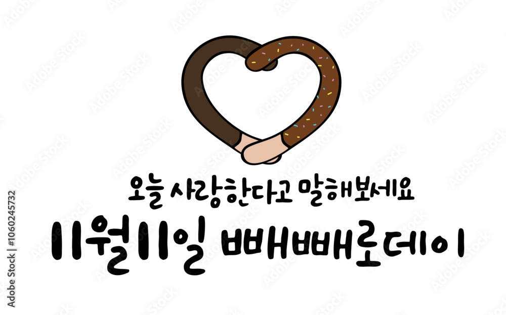Fototapeta premium 오늘 사랑한다고 말해보세요 11월11일 빼빼로데이 