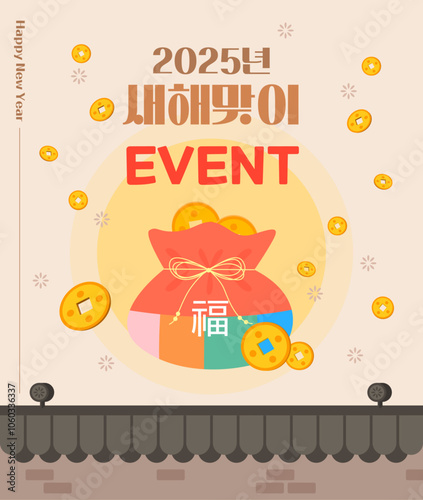 2025년을 축하하는 새해맞이 이벤트, 복주머니 일러스트 디자인