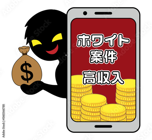 悪人とスマホの闇バイトの募集イメージの素材