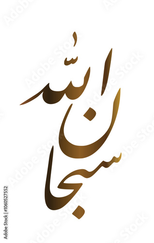 Arabic calligraphy writing subhanallah (glory be to Allah). vector for Arabic religious texts, arabic manuscripts ready, praise, incineration and magnification.  