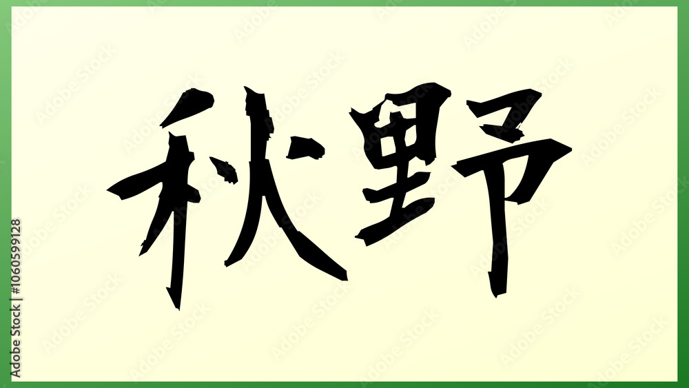 秋野 の和風イラスト
