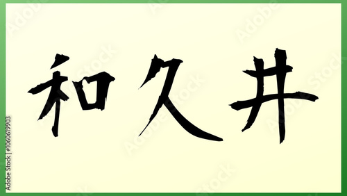 和久井 の和風イラスト