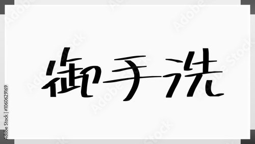 御手洗 のホワイトボード風イラスト