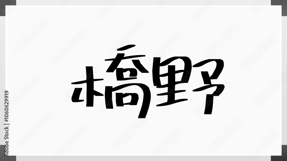 橋野 のホワイトボード風イラスト 橋野 のホワイトボード風イラスト