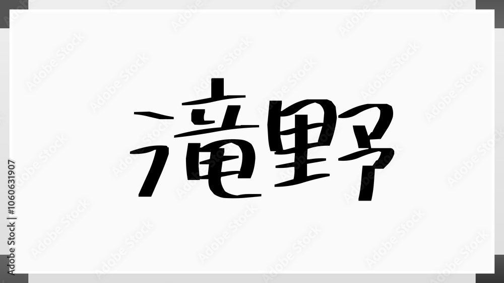 滝野 のホワイトボード風イラスト 滝野 のホワイトボード風イラスト