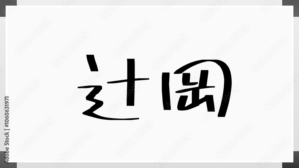 辻岡 のホワイトボード風イラスト 辻岡 のホワイトボード風イラスト