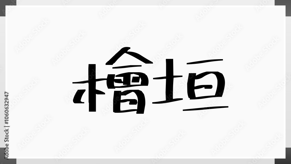 檜垣 のホワイトボード風イラスト 檜垣 のホワイトボード風イラスト