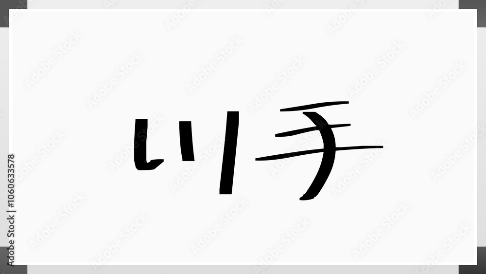 川手 のホワイトボード風イラスト 川手 のホワイトボード風イラスト